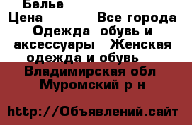 Белье Agent Provocateur › Цена ­ 5 000 - Все города Одежда, обувь и аксессуары » Женская одежда и обувь   . Владимирская обл.,Муромский р-н